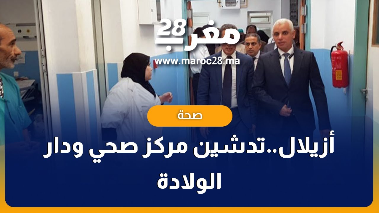 أزيلال.. زيارة وزير الصحة لتدشين مركز صحي ودار الولادة بالاربعاء أوقبلي