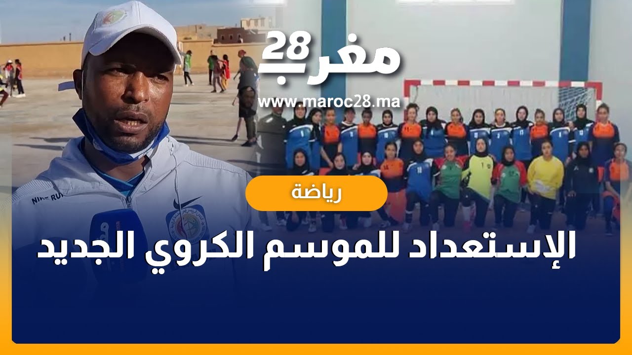 فريق نادي فجر سجلماسة لكرة اليد النسوية الرشيدية يستعد للموسم الكروي الجديد
