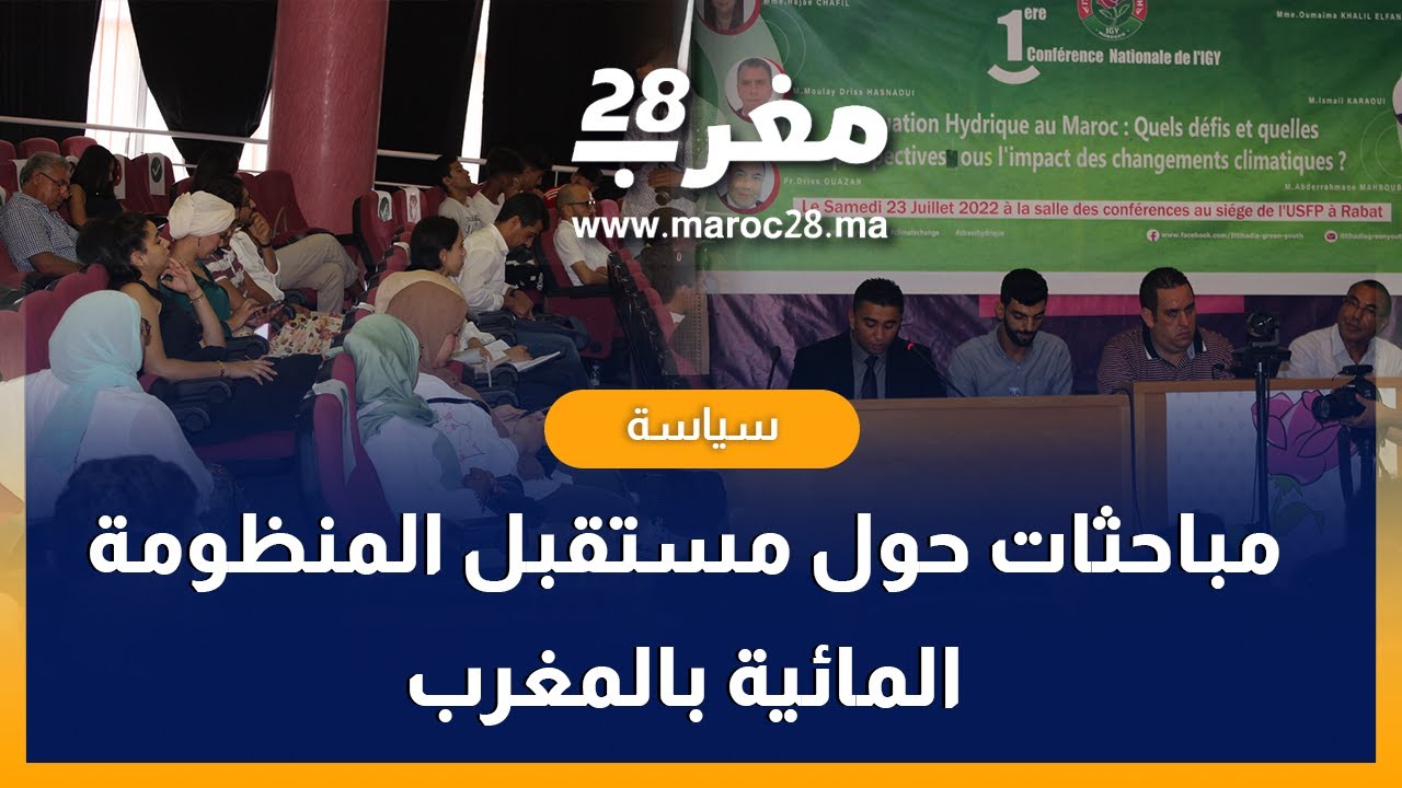 خبراء ومختصون يتباحثون حول مستقبل المنظومة المائية بالمغرب خلال لقاء"للشبيبة الاتحادية" بالرباط