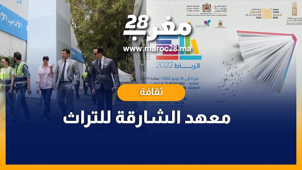 معهد الشارقة للتراث يحضر بالمعرض الدولي للكتاب في الرباط بأزيد من 300 منشور