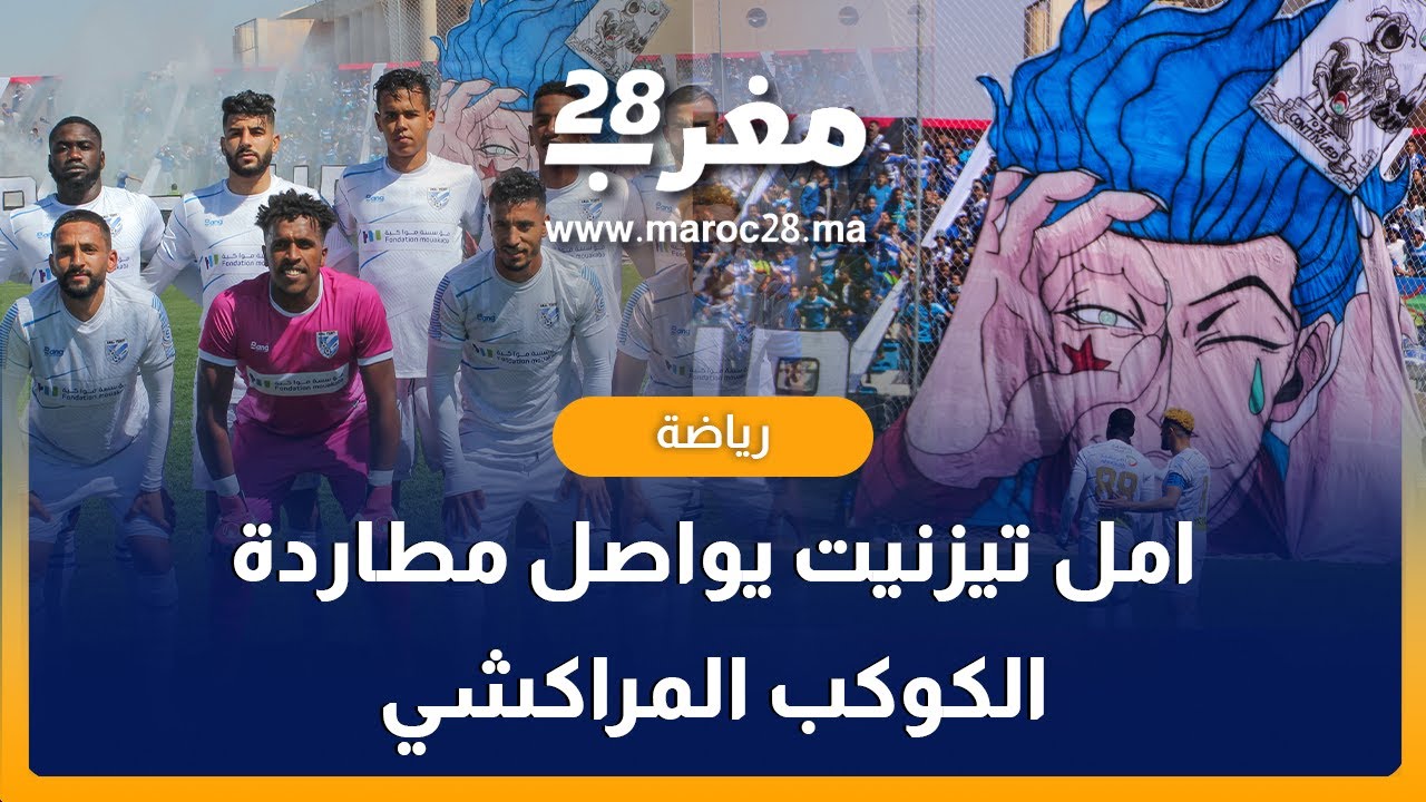 امل تيزنيت يواصل مطاردة الكوكب المراكشي بفوزه المثير على لازاري وجدة بهدفين لواحد