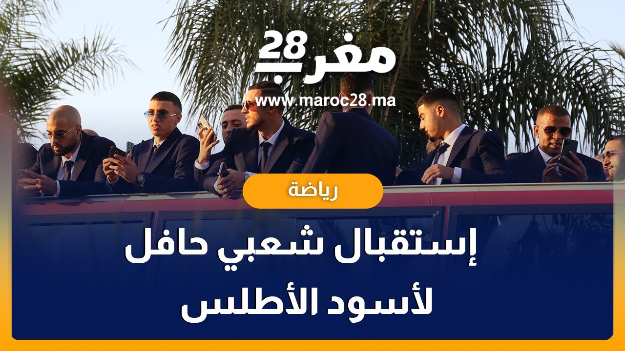 إستقبال شعبي حافل لبعثة المنتخب الوطني خلال عودته للمغرب