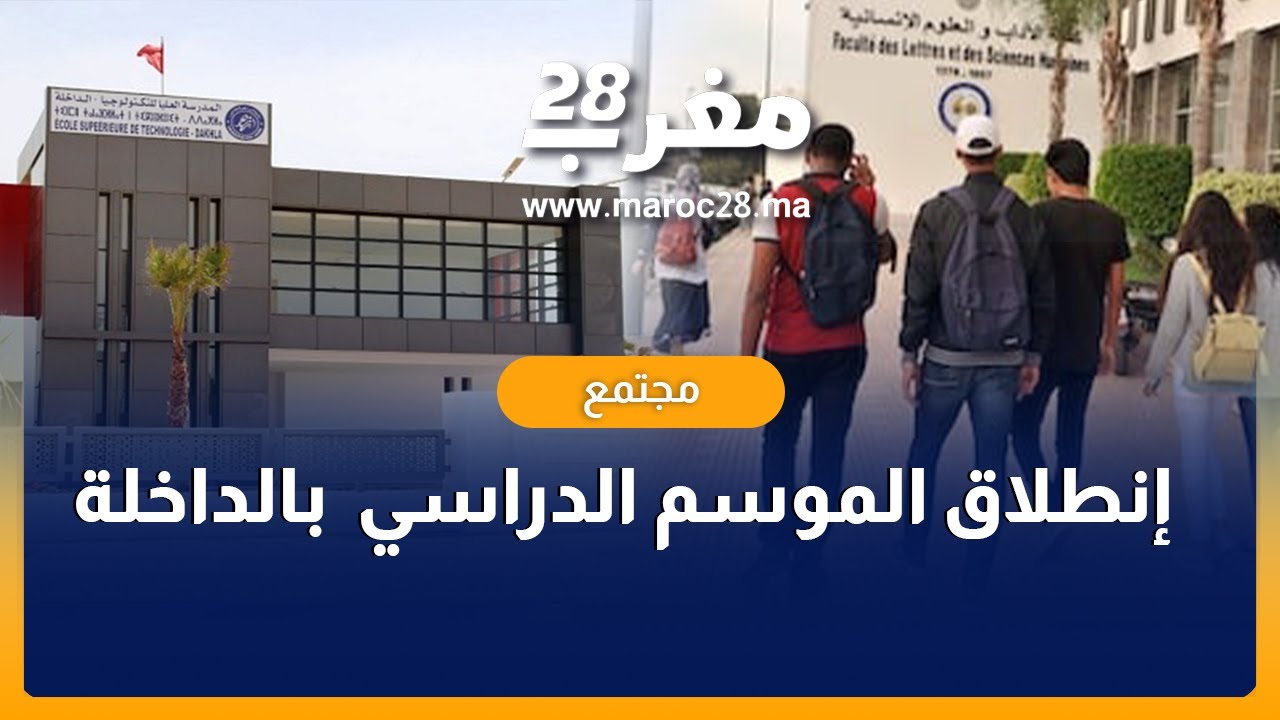 شاهد..إنطلاق الموسم الدراسي  بالداخلة