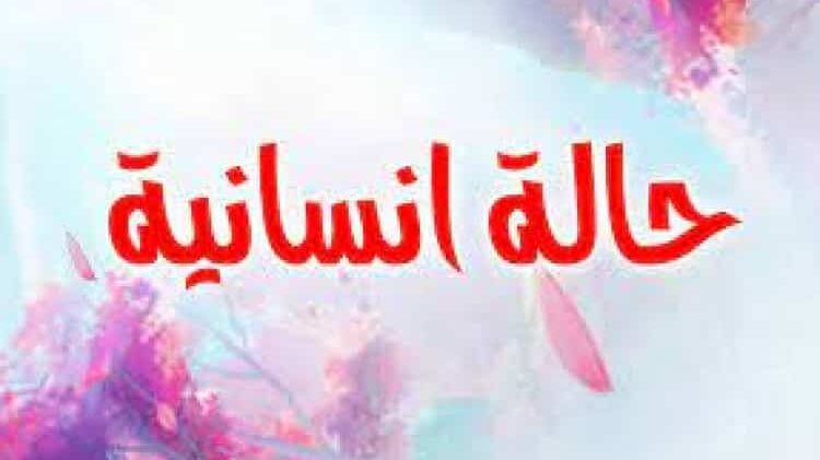 من الرشيدية قصة اسماعيل گاشوش الذي انقلبت حياته بعد ارتفاع ضغط الدم