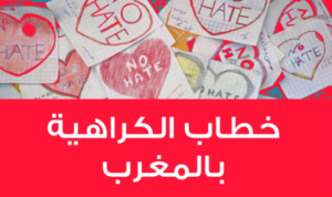 دراسة تكشف ارتفاع منسوب خطاب الكراهية بجامعة فاس ومراكش واكادير.