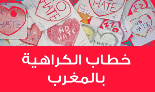 دراسة تكشف ارتفاع منسوب خطاب الكراهية بجامعة فاس ومراكش واكادير.