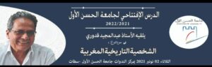 الدرس الافتتاحي لجامعة الحسن الأول بسطات للموسم الجامعي 2022/2021