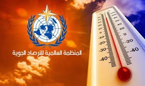 المنظمة العالمية للأرصاد الجوية تحول جدري يعرف كوكب الارض