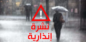 نشرة انذارية: طقس بارد ورياح قوية بعدد من مناطق المملكة.
