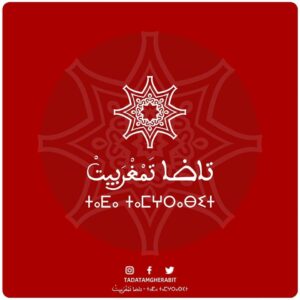 "تاضا تمغربيت" تنظم أولى لقاءاتها للنهوض بالعمل الأمازيغي عبر ربوع المملكة