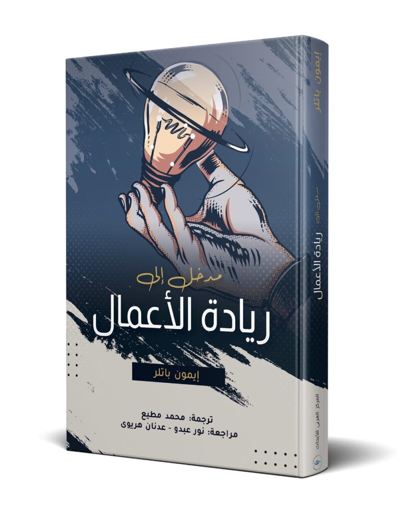المركز العربي للأبحاث يصدر كتاب "مدخل إلى ريادة الأعمال" لإيمون باتلر