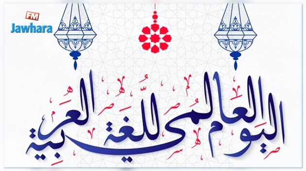 في يومها العالمي... اللغة العربية مقترح لتصبح رسمية بالفيفا