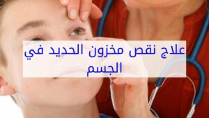 خطورة نقص الحديد في الجسم