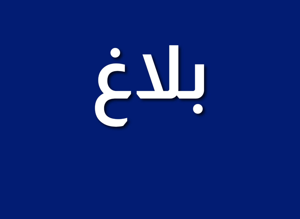 بلاغ