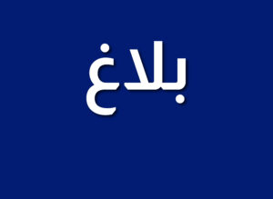 بلاغ