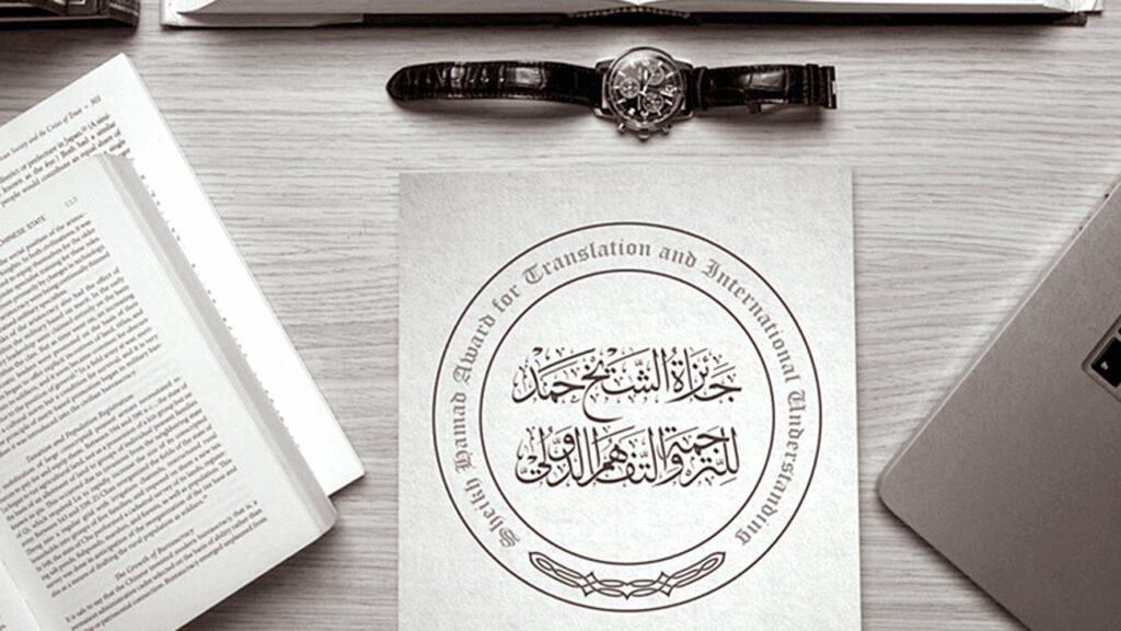 الإعلان عن النسخة الثامنة لجائزة الشيخ حمد للترجمة والتفاهم الدولي