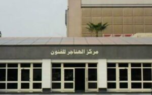 ملتقى مراسم الأقصر لقصور الثقافة بمركز الهناجر بمصر