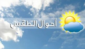 هذا أهم ما تتوقعه الأرصاد الجهوية لطقس يومه الخميس 17 فبراير 2022