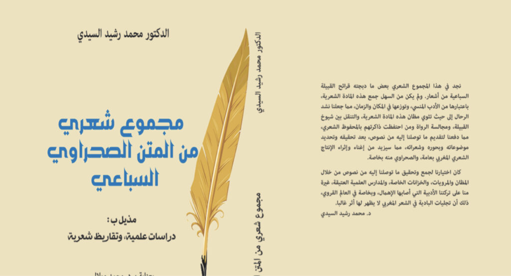 اصدار كتاب بعنوان "مجموع شعري من المتن الصحراوي السباعي"