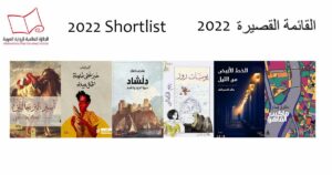 "البوكر العربية" تعلن عن قائمتها لعام 2022