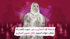 الموت يخطف الممثلة العمانية شمعة محمد
