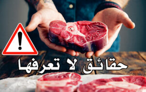 اللحوم الحمراء قد تؤدي إلى إصابتك بسرطان القولون