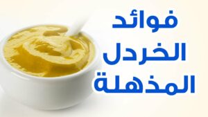 إليك أبرز فوائد الخردل الأصفر