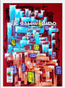 مصنع السيدة غزل.. رواية جديدة ترسم معالم أخرى للمرأة