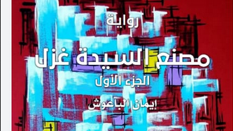 مصنع السيدة غزل.. رواية جديدة ترسم معالم أخرى للمرأة