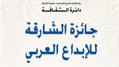 جائزة الشارقة للإبداع العربي