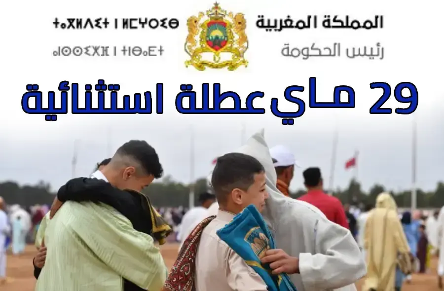 تعطيل استثنائي لإدارات الدولة والجماعات الترابية