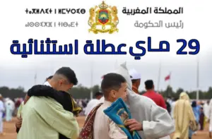 تعطيل استثنائي لإدارات الدولة والجماعات الترابية