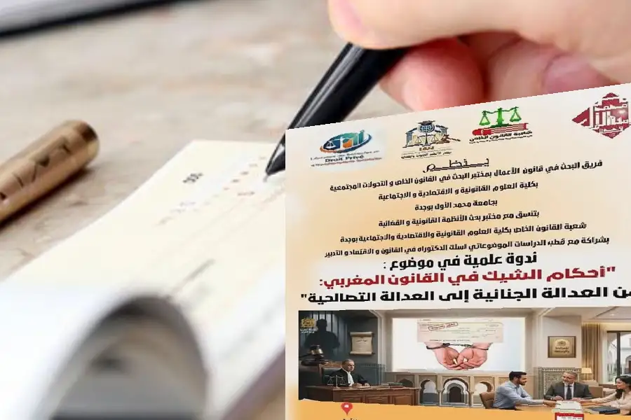 أحكام الشيك بين العدالة الجنائية والعدالة