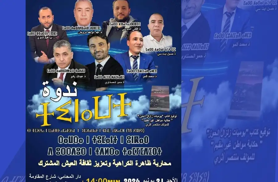 ندوة وطنية بالدار البيضاء لمناهضة
